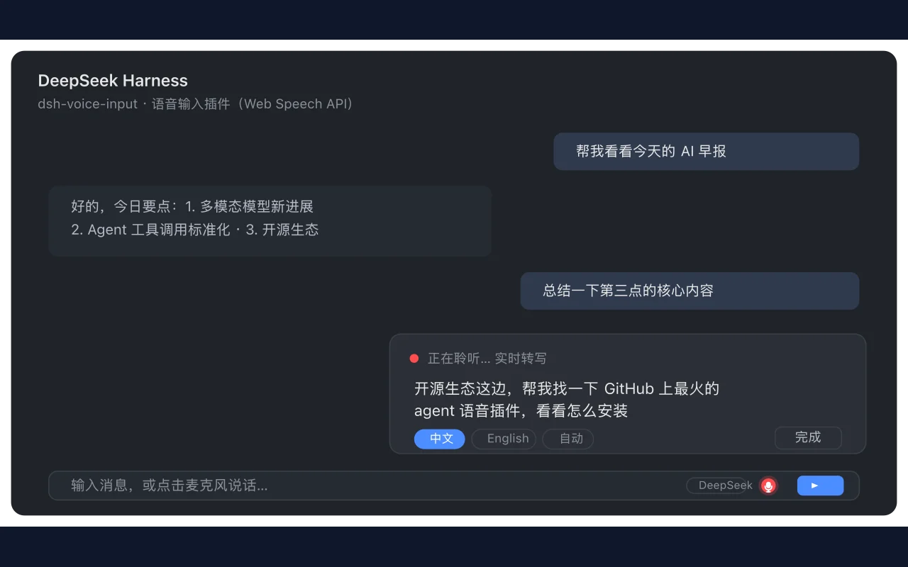 dsh-voice-input-web 运行效果预览