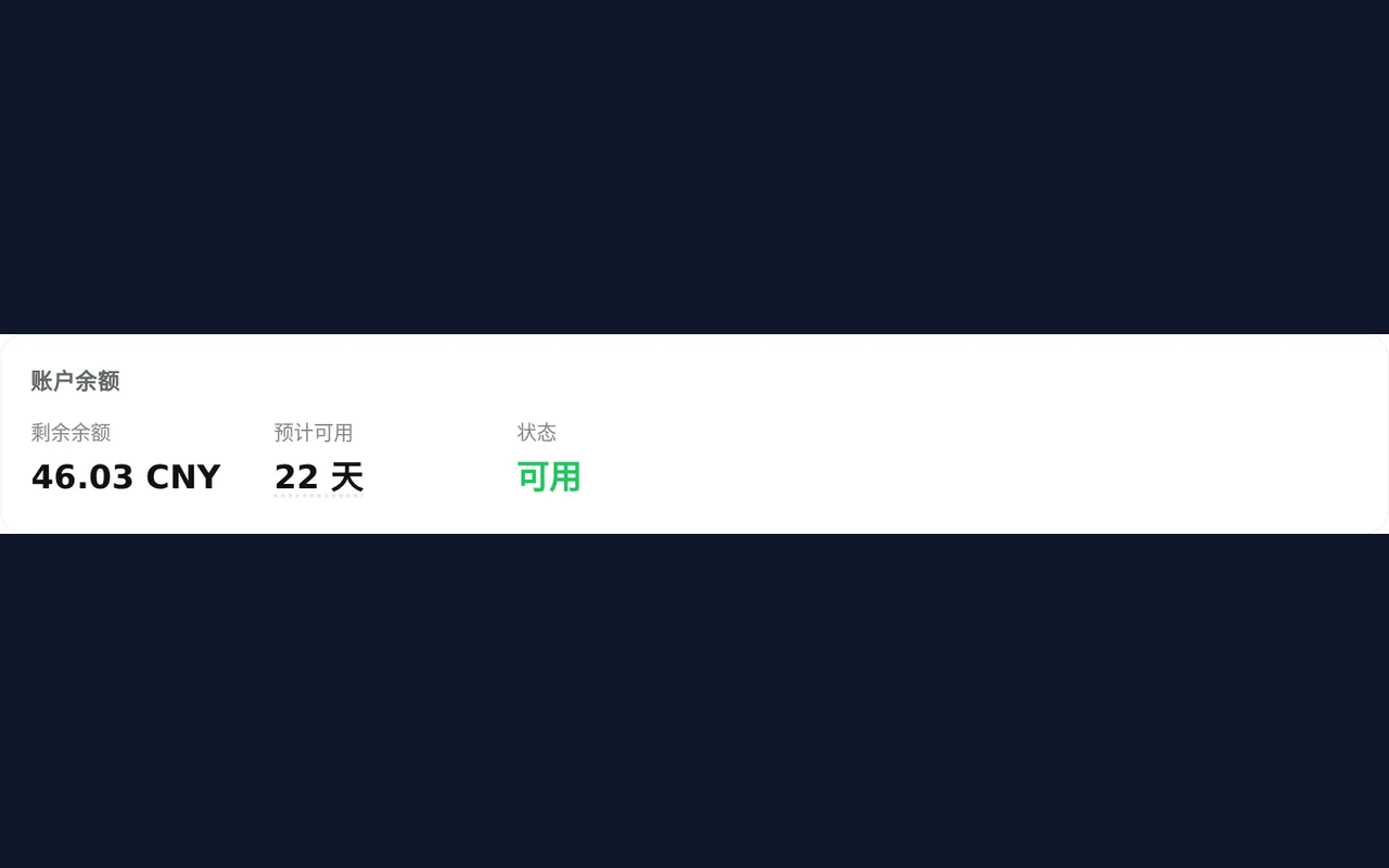 账户余额与可用天数