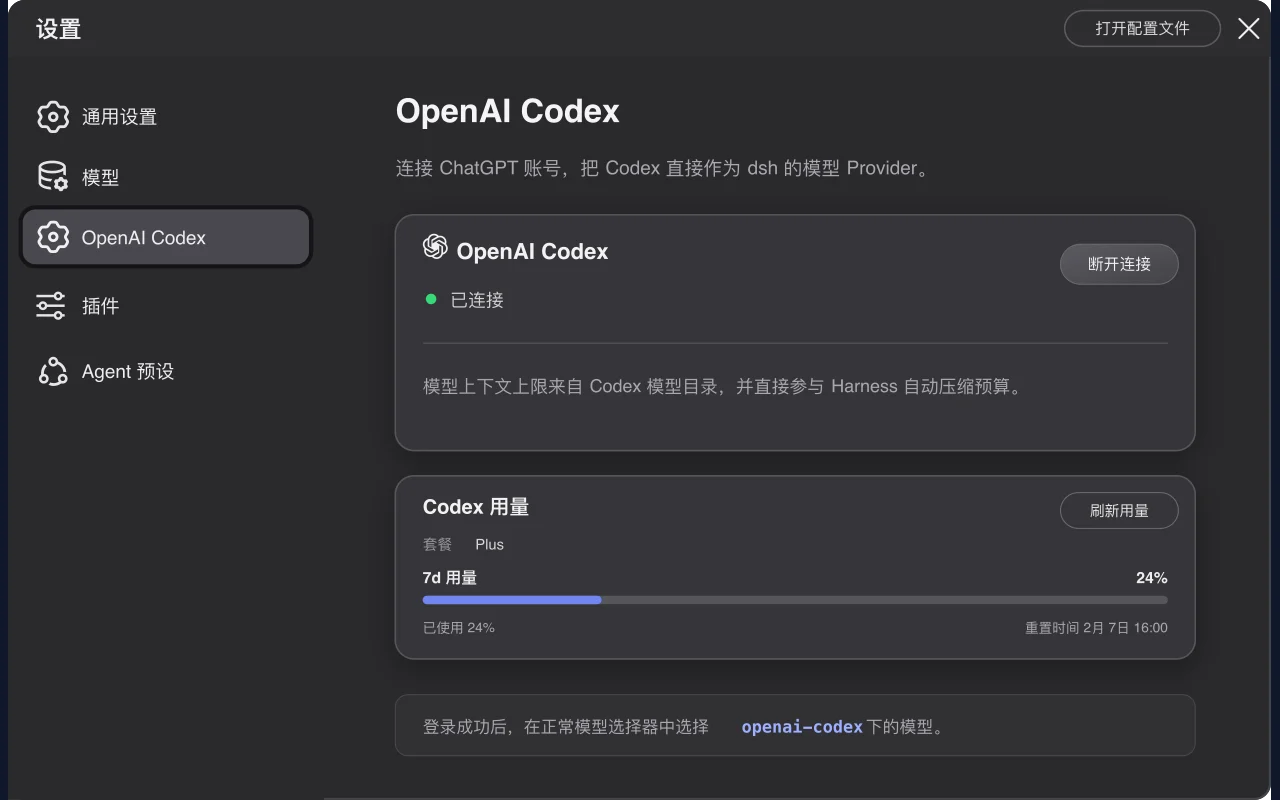 DeepSeek Harness 中的 OpenAI Codex 设置页