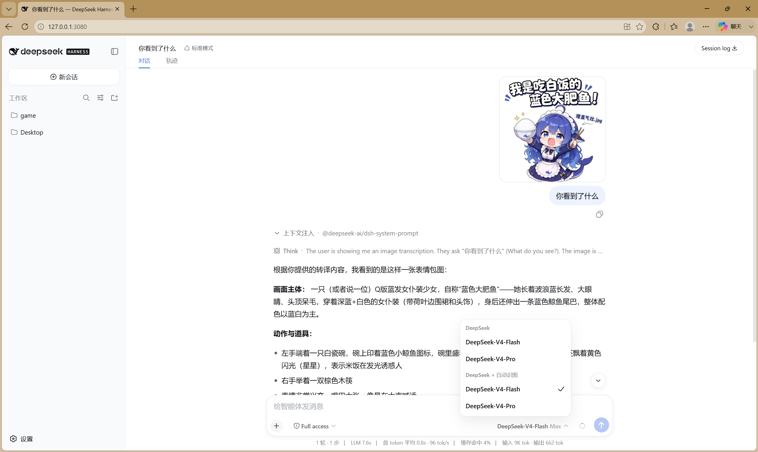 模型选择器：DeepSeek + 自动识图 路由已选中