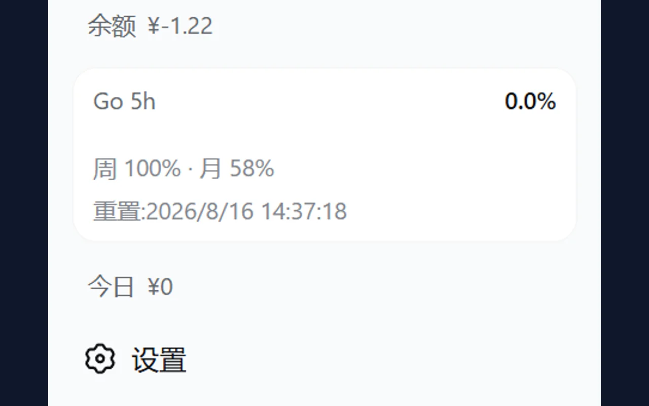仅 Go 额度