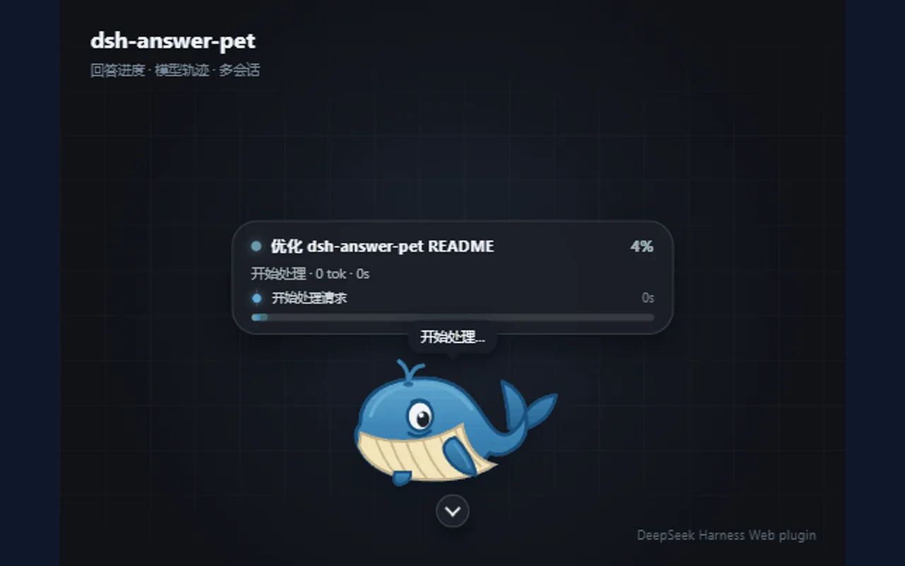 dsh-answer-pet 蓝鲸宠物、多会话进度卡和模型工具调用轨迹演示