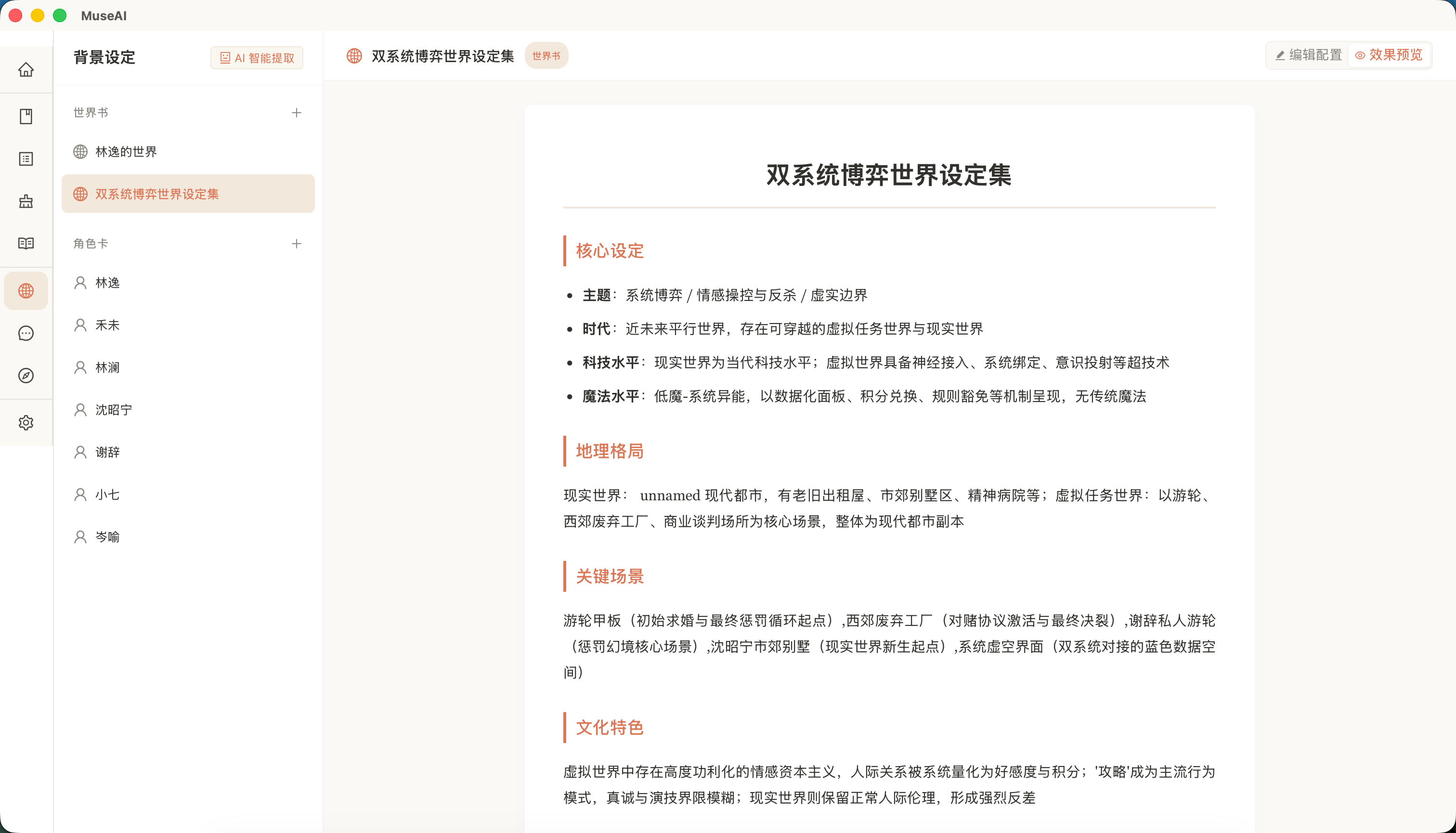 MuseAI 背景设定界面：世界书和角色卡管理