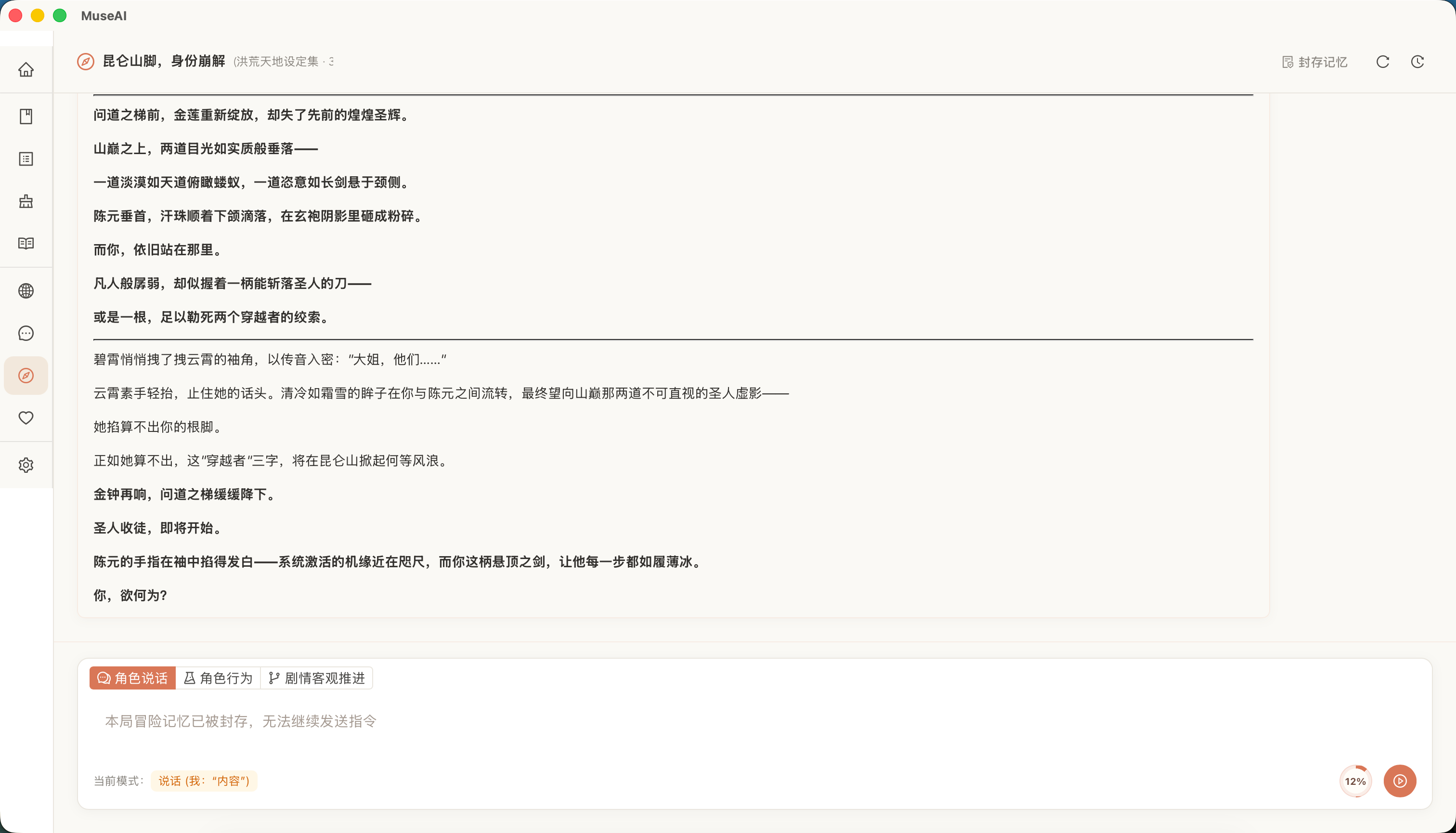 MuseAI 冒险界面：文字 RPG 和 AI 跑团模式