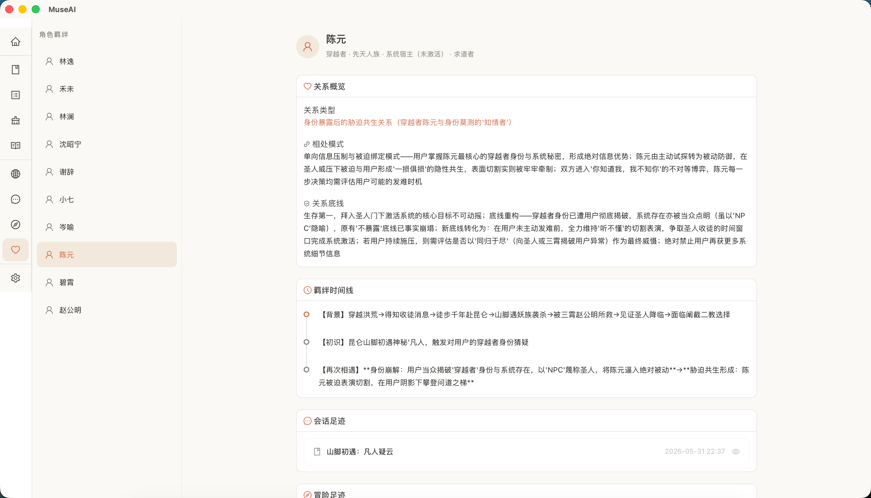 MuseAI 羁绊界面：角色关系、时间线、聊天足迹和冒险足迹