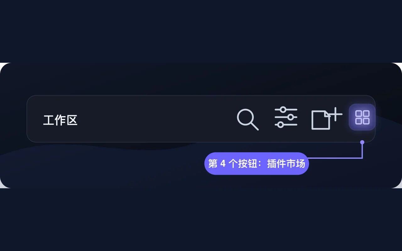 工作区标题栏中的插件市场入口